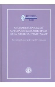 Системы на кристалле со встроенными антеннами на наногетероструктурах А3В5