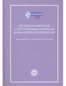 Системы на кристалле со встроенными антеннами на наногетероструктурах А3В5 Системы на кристалле со встроенными антеннами на наногетероструктурах А3В5