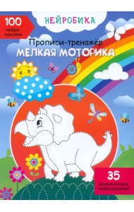Мелкая моторика. 100 нейронаклеек