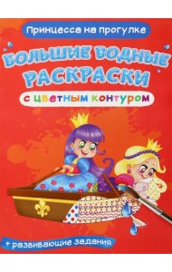 Принцесса на прогулке. Водная раскраска с цветным контуром + развивающие задания
