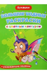 Букашки. Водная раскраска с цветным контуром + развивающие задания