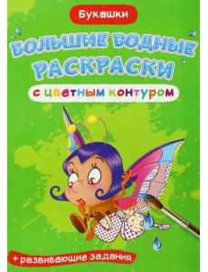 Букашки. Водная раскраска с цветным контуром + развивающие задания Букашки. Водная раскраска с цветным контуром + развивающие задания