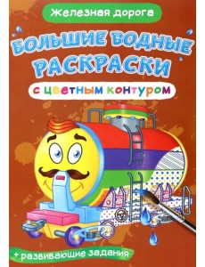 Железная дорога. Водная раскраска с цветным контуром + развивающие задания