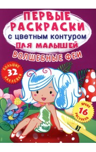 Волшебные феи. 32 большие наклейки