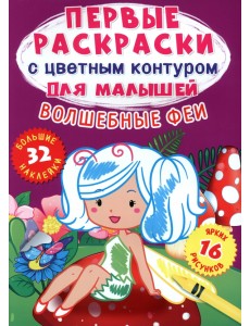 Волшебные феи. 32 большие наклейки Волшебные феи. 32 большие наклейки