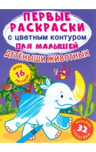 Детеныши животных. 32 большие наклейки