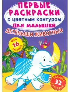 Детеныши животных. 32 большие наклейки