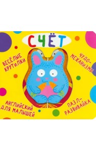 Веселые крутилки. Счет