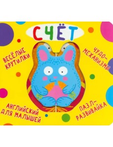 Веселые крутилки. Счет Веселые крутилки. Счет