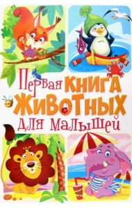 Первая книга животных для малышей