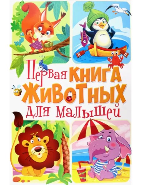 Первая книга животных для малышей