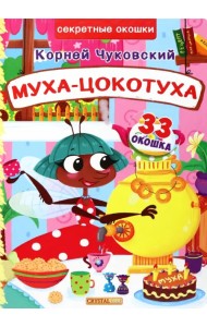 Муха-Цокотуха