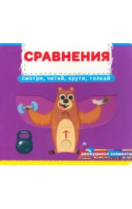 Сравнения. Смотри, читай, крути