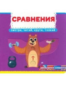 Сравнения. Смотри, читай, крути Сравнения. Смотри, читай, крути