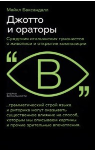 Джотто и ораторы. Рассуждения итальянских гуманистов о живописи и открытие композиции