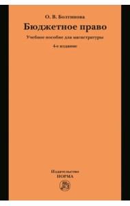Бюджетное право. Учебное пособие для магистратуры