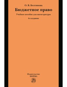 Бюджетное право. Учебное пособие для магистратуры Бюджетное право. Учебное пособие для магистратуры