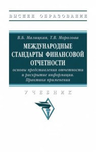 Международные стандарты финансовой отчетности: основы представления отчетности и раскрытие информации. Учебник