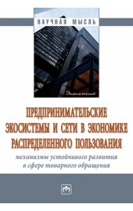 Предпринимательские экосистемы и сети в экономике