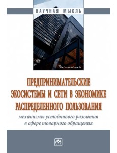 Предпринимательские экосистемы и сети в экономике Предпринимательские экосистемы и сети в экономике