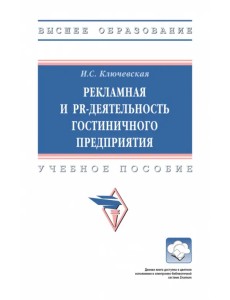 Рекламная и PR-деятельность гостиничного предприятия. Учебное пособие