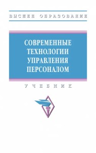 Современные технологии управления персоналом. Учебник