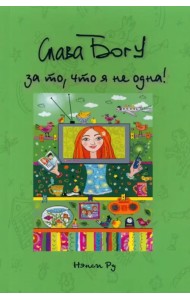 Слава Богу за то, что я не одна