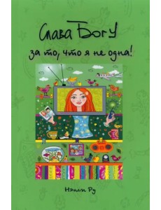 Слава Богу за то, что я не одна Слава Богу за то, что я не одна