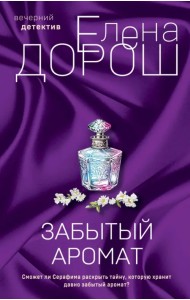 Забытый аромат