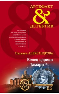 Венец царицы Тамары