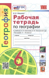 География. 6 класс. Рабочая тетрадь с комплектом контурных карт к учебнику А. И. Алексеева и др.