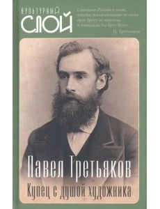 Павел Третьяков. Купец с душой художника Павел Третьяков. Купец с душой художника