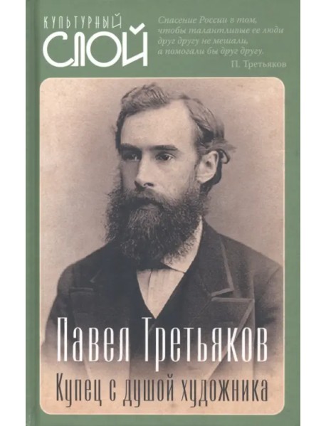 Павел Третьяков. Купец с душой художника