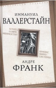 Конец современности? Кризис миросистемы
