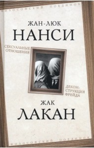 Сексуальные отношения. Деконструкция Фрейда