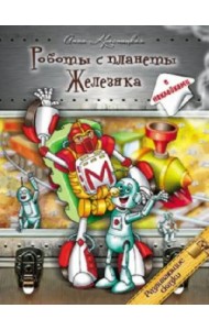Роботы с планеты Железяка. Развивающие сказки. Книга с наклейками
