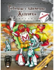 Роботы с планеты Железяка. Развивающие сказки. Книга с наклейками Роботы с планеты Железяка. Развивающие сказки. Книга с наклейками