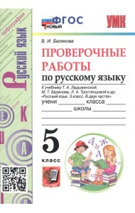 Русский язык. 5 класс. Проверочные работы к учебнику Т. Ладыженской, М. Баранова, Л. Тростенцовой