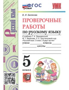 Русский язык. 5 класс. Проверочные работы к учебнику Т. Ладыженской, М. Баранова, Л. Тростенцовой