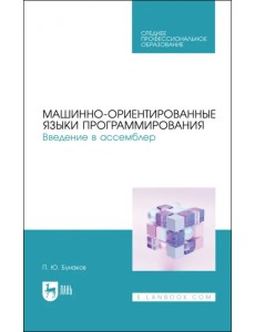 Машинно-ориентированные языки программирования. Введение в ассемблер. Учебное пособие