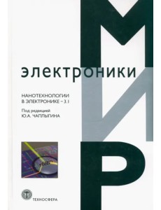 Нанотехнологии в электронике-3.1