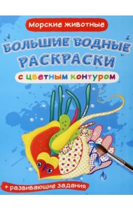 Морские животные. Водная раскраска с цветным контуром + развивающие задания