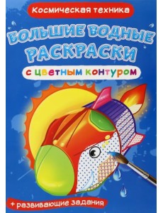 Космическая техника. Водная раскраска с цветным контуром + развивающие задания