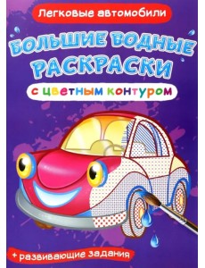 Легковые автомобили. Водная раскраска с цветным контуром + развивающие задания Легковые автомобили. Водная раскраска с цветным контуром + развивающие задания