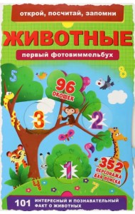 Первый фото-виммельбух. Животные