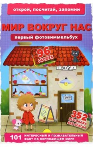 Первый фотовиммельбух. Мир вокруг нас