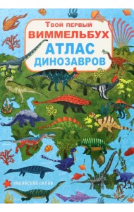 Твой первый виммельбух. Атлас динозавров