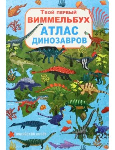 Твой первый виммельбух. Атлас динозавров Твой первый виммельбух. Атлас динозавров