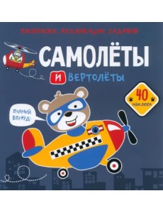 Самолеты и вертолеты. 40 наклеек Самолеты и вертолеты. 40 наклеек