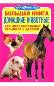 Домашние животные